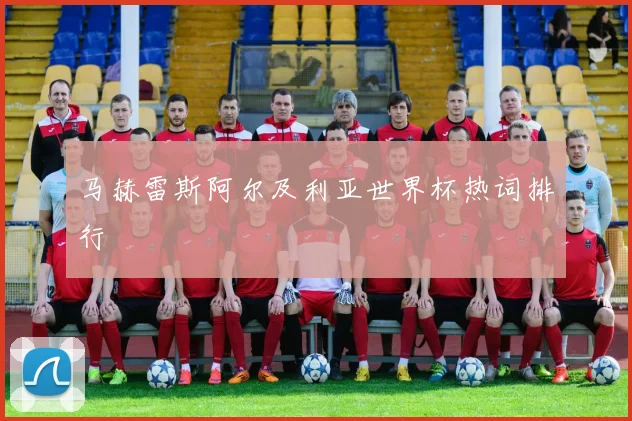 马赫雷斯阿尔及利亚世界杯热词排行