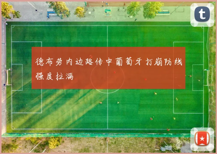 德布劳内边路传中葡萄牙打崩防线强度拉满