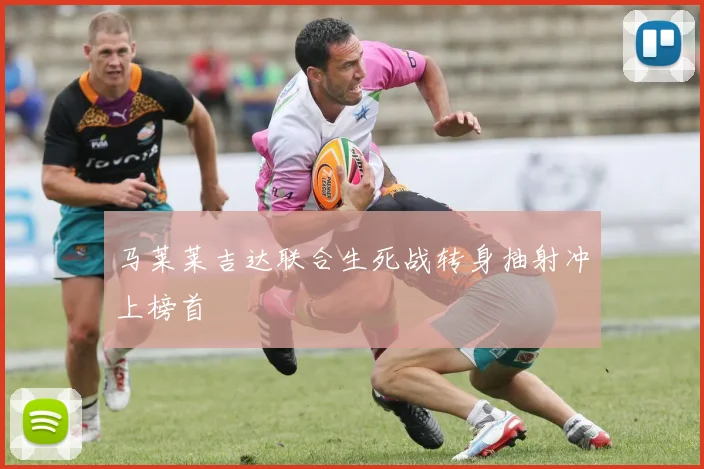 马莱莱吉达联合生死战转身抽射冲上榜首