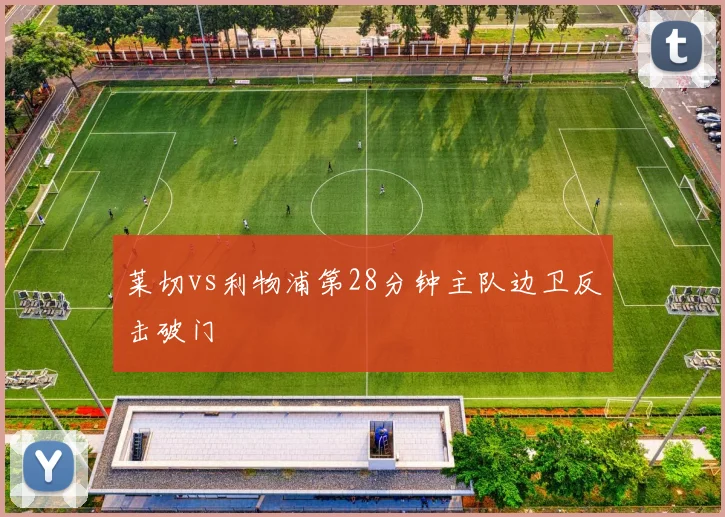 莱切vs利物浦第28分钟主队边卫反击破门