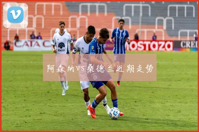 阿森纳vs桑德兰近期走势
