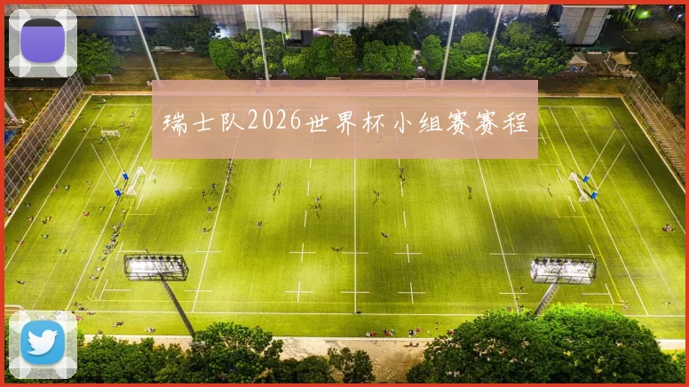 瑞士队2026世界杯小组赛赛程