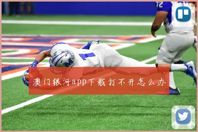 澳门银河app下载打不开怎么办