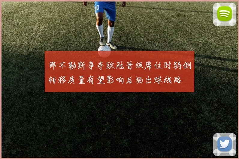 那不勒斯争夺欧冠晋级席位时弱侧转移质量有望影响后场出球线路