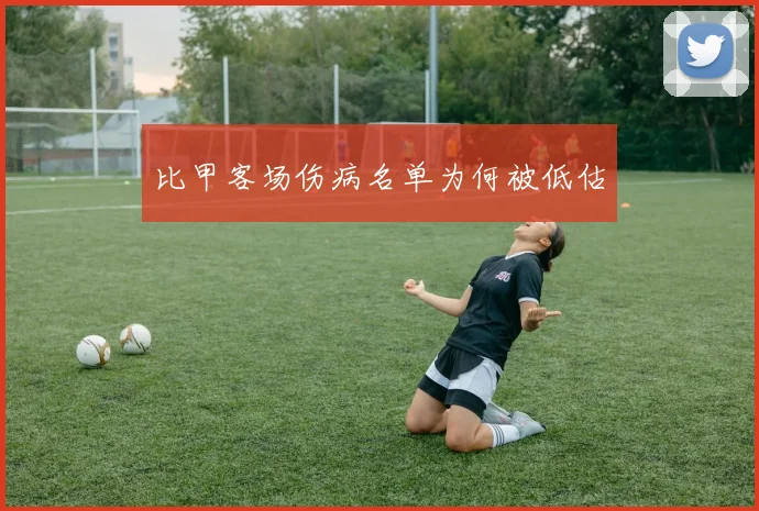 比甲客场伤病名单为何被低估