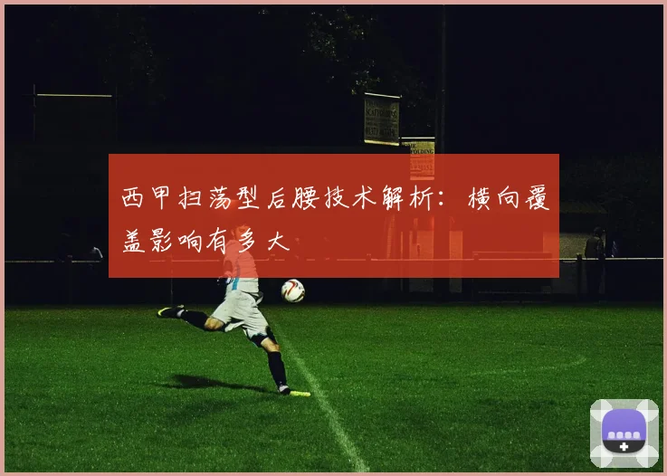 西甲扫荡型后腰技术解析:横向覆盖影响有多大