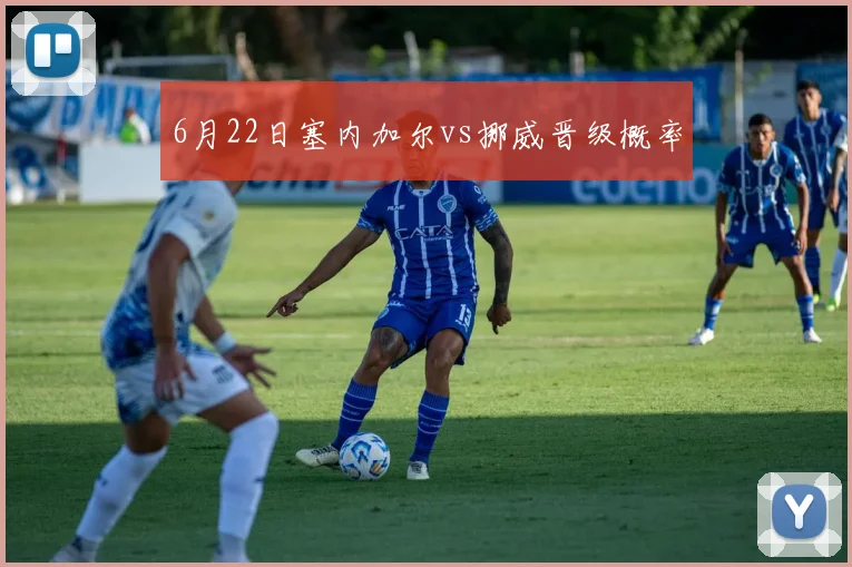 6月22日塞内加尔vs挪威晋级概率