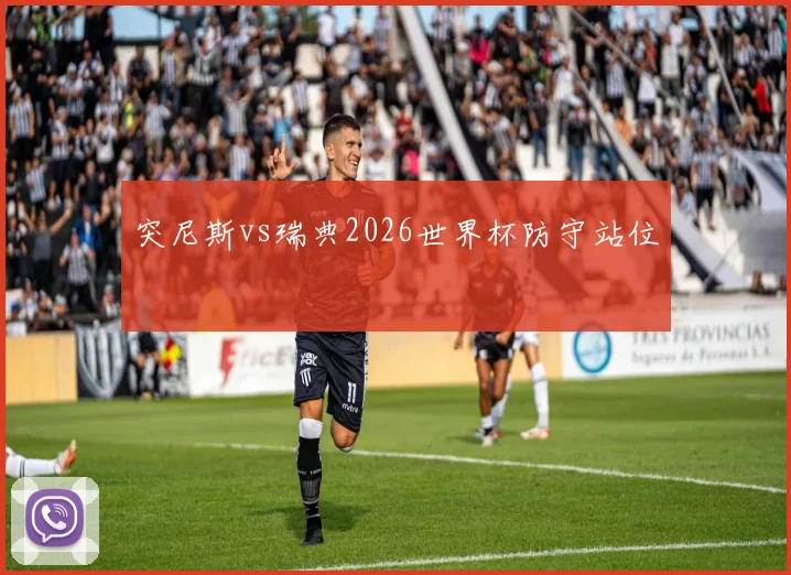 突尼斯vs瑞典2026世界杯防守站位
