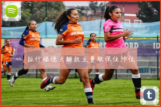 拉什福德头槌救主曼联保住帅位