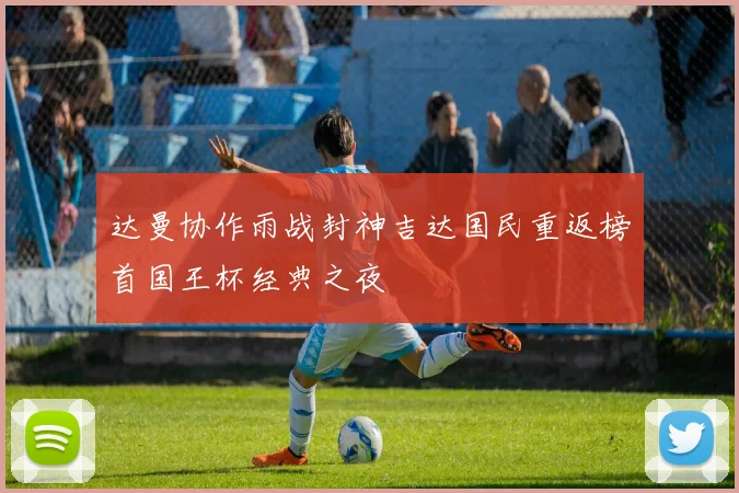 达曼协作雨战封神吉达国民重返榜首国王杯经典之夜