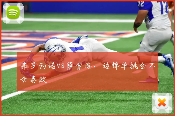 弗罗西诺vs萨索洛,边锋单挑会不会奏效