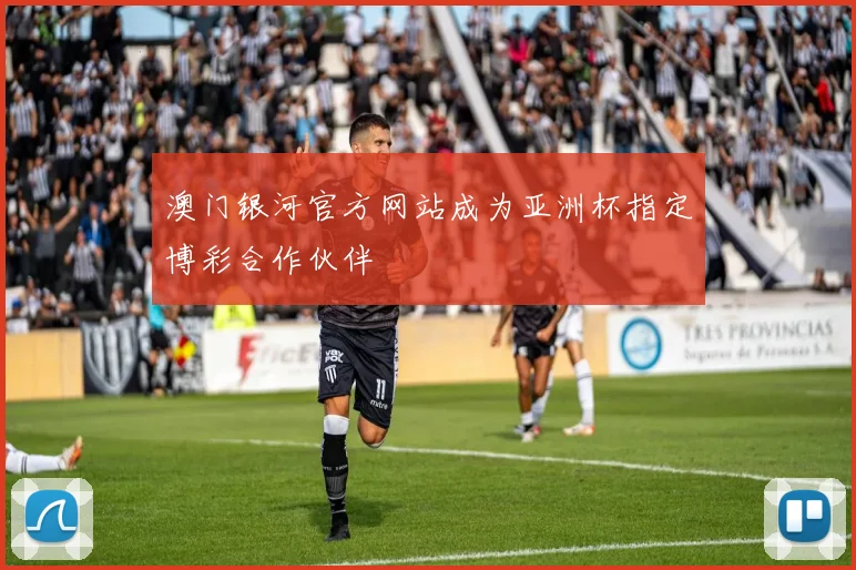 澳门银河官方网站成为亚洲杯指定博彩合作伙伴