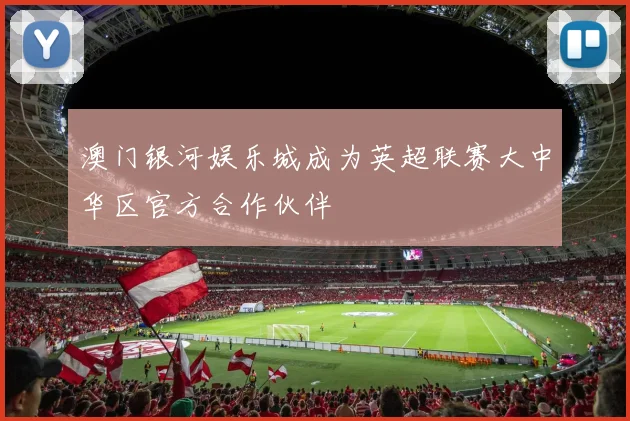 澳门银河娱乐城成为英超联赛大中华区官方合作伙伴