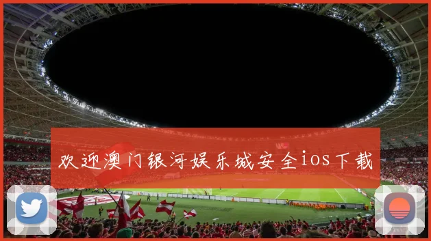 欢迎澳门银河娱乐城安全ios下载
