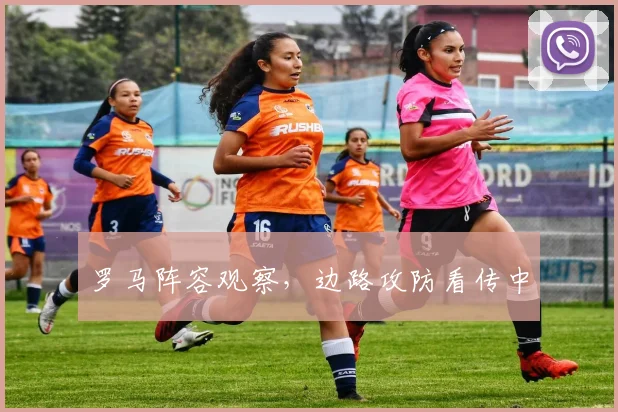 罗马阵容观察，边路攻防看传中