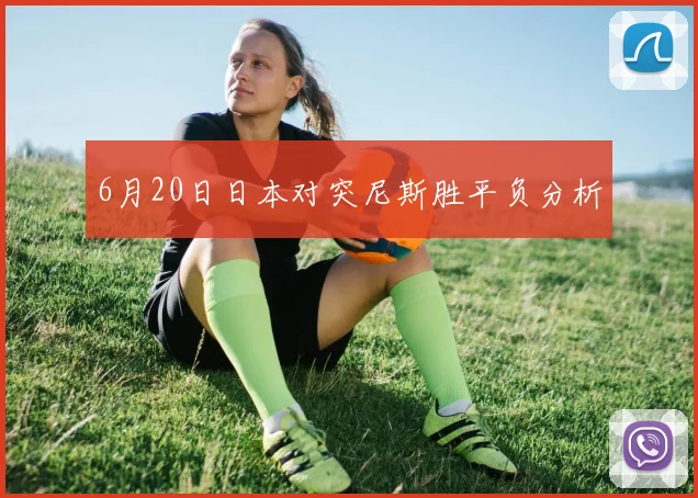 6月20日日本对突尼斯胜平负分析