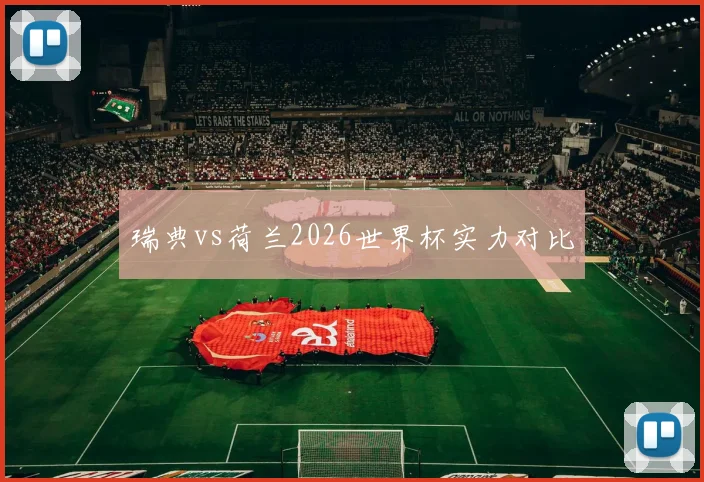 瑞典vs荷兰2026世界杯实力对比